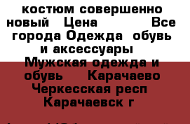 костюм совершенно новый › Цена ­ 8 000 - Все города Одежда, обувь и аксессуары » Мужская одежда и обувь   . Карачаево-Черкесская респ.,Карачаевск г.